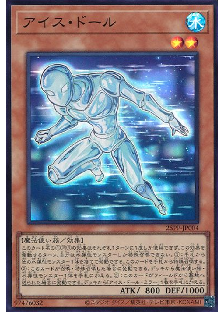 アイス・ドール (Super Rare)