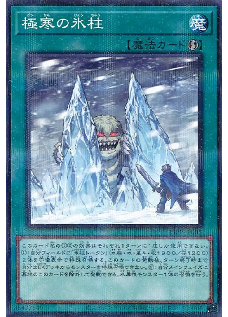 極寒の氷柱 (Normal Parallel Rare)