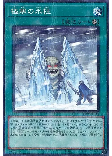 極寒の氷柱 (Normal Parallel Rare)