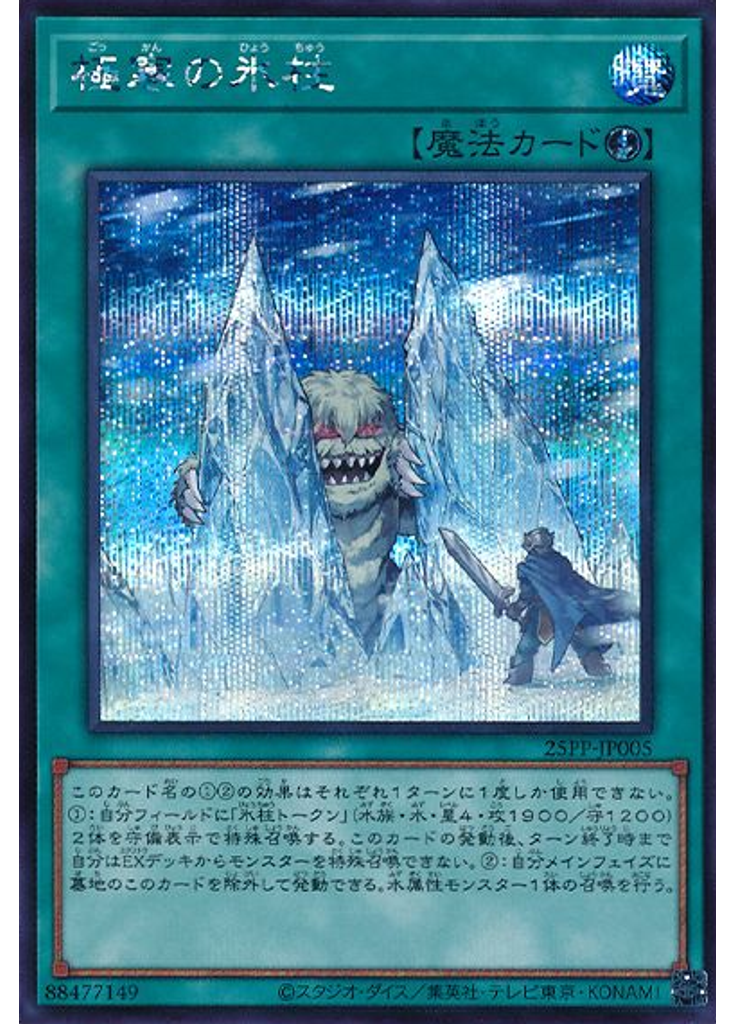 極寒の氷柱 (Secret Rare)