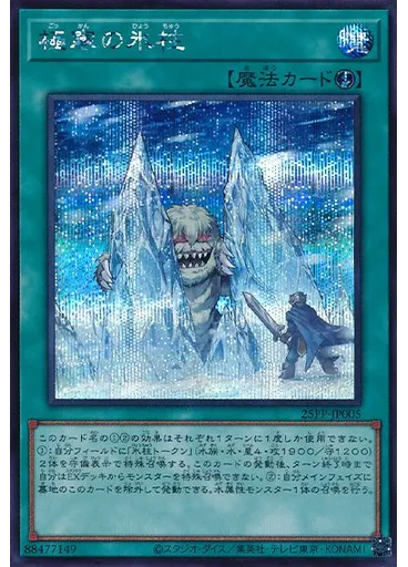 極寒の氷柱 (Secret Rare)