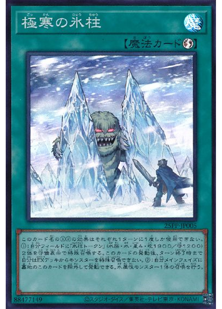 極寒の氷柱 (Super Rare)