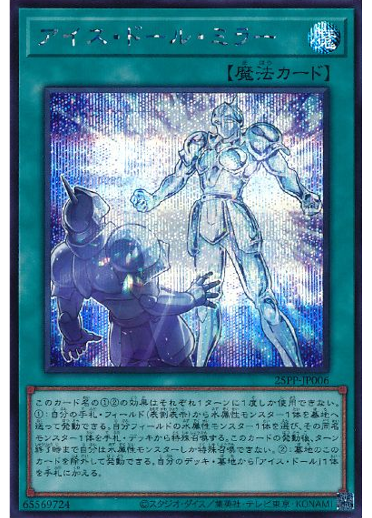 アイス・ドール・ミラー (Secret Rare)