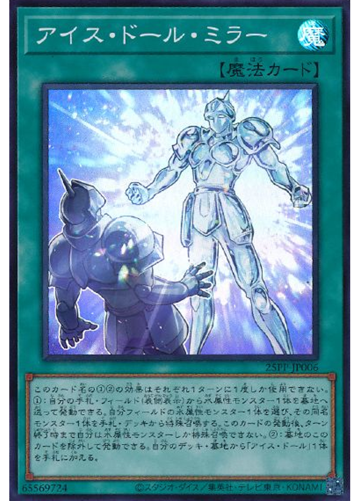 アイス・ドール・ミラー (Super Rare)