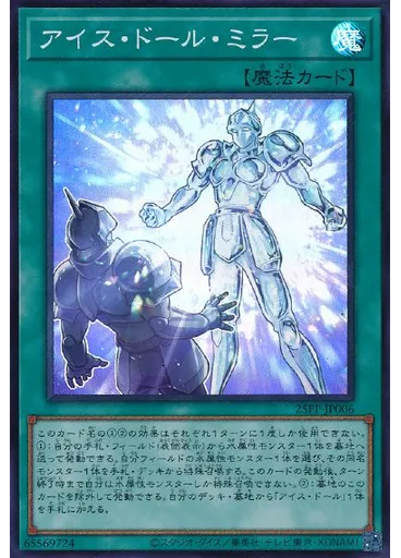 アイス・ドール・ミラー (Super Rare)