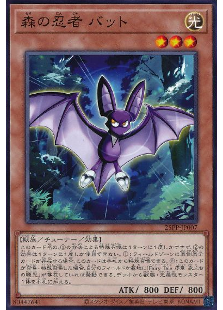 森の忍者 バット