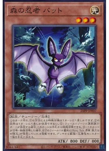 森の忍者 バット