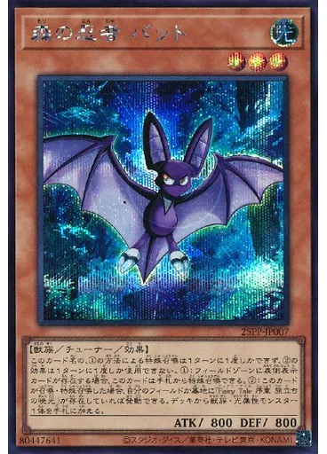 森の忍者 バット (Secret Rare)