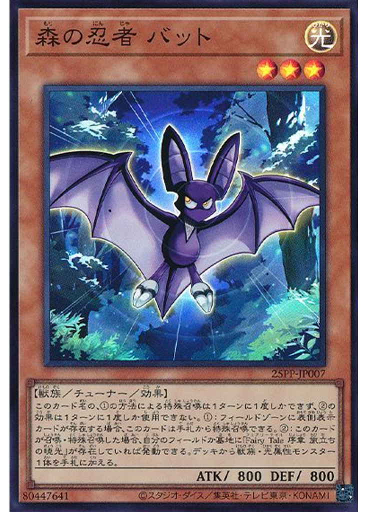 森の忍者 バット (Super Rare)