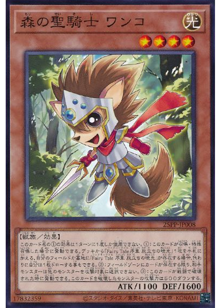 森の聖騎士 ワンコ