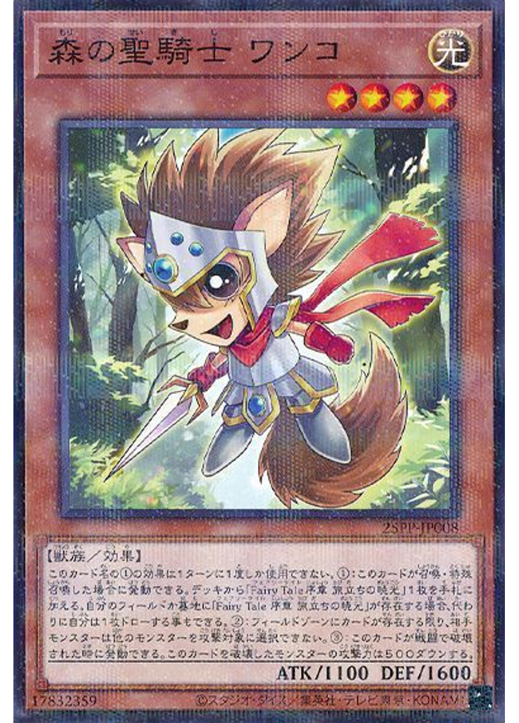 森の聖騎士 ワンコ (Normal Parallel Rare)