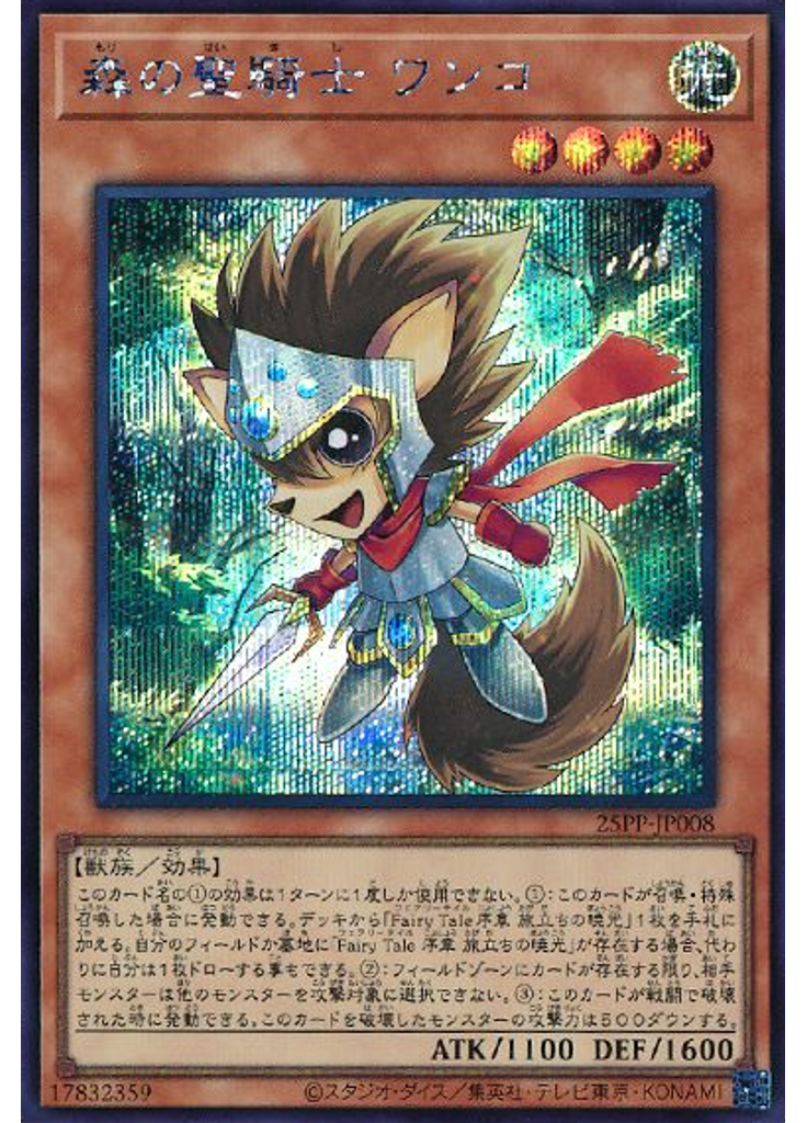 森の聖騎士 ワンコ (Secret Rare)