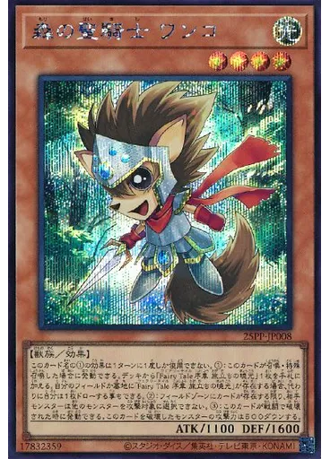 森の聖騎士 ワンコ (Secret Rare)