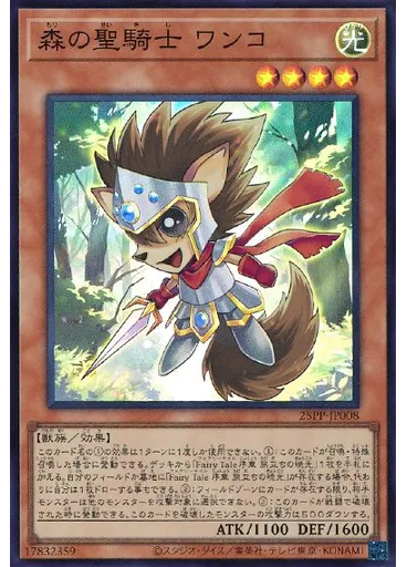 森の聖騎士 ワンコ (Super Rare)