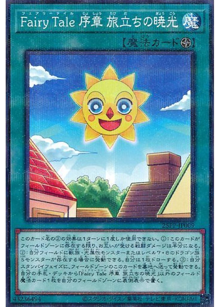 Ｆａｉｒｙ Ｔａｌｅ 序章 旅立ちの暁光 (Normal Parallel Rare)