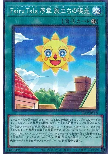 Ｆａｉｒｙ Ｔａｌｅ 序章 旅立ちの暁光 (Normal Parallel Rare)