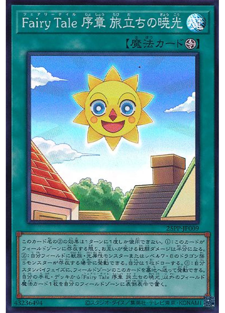 Ｆａｉｒｙ Ｔａｌｅ 序章 旅立ちの暁光 (Super Rare)