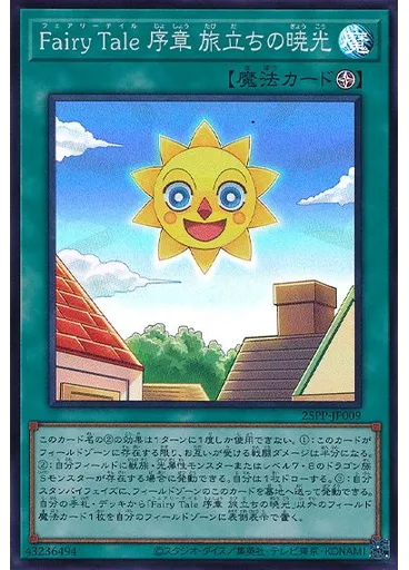 Ｆａｉｒｙ Ｔａｌｅ 序章 旅立ちの暁光 (Super Rare)