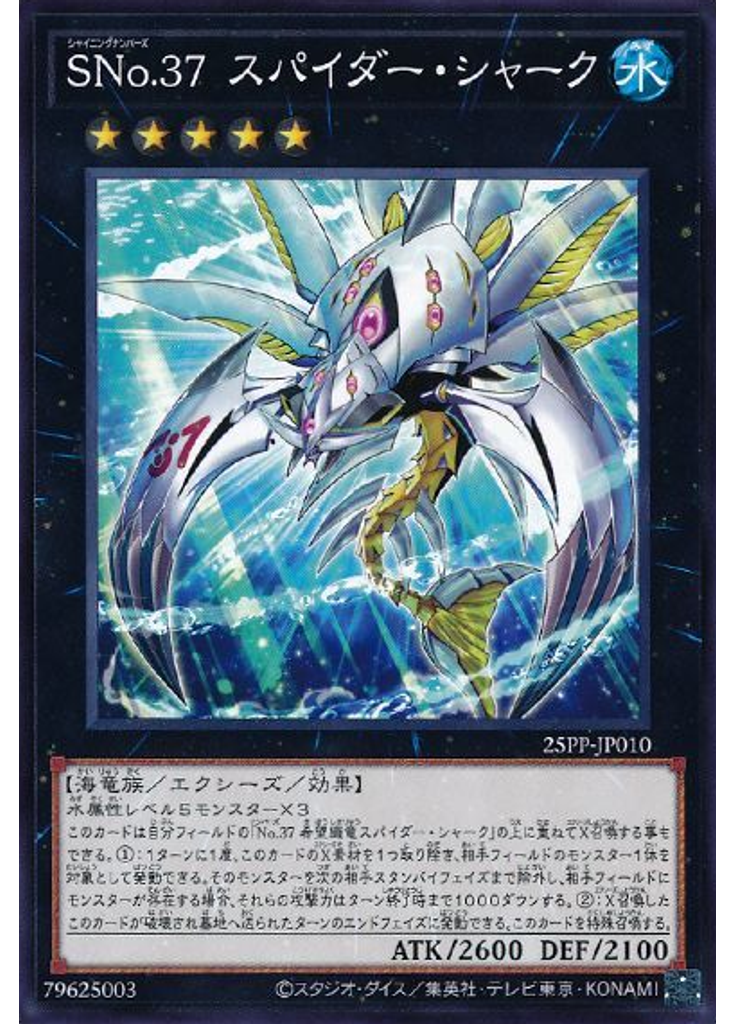 ＳＮｏ．３７ スパイダー・シャーク