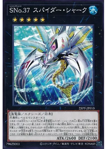 ＳＮｏ．３７ スパイダー・シャーク