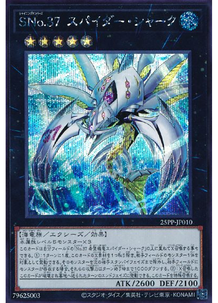 ＳＮｏ．３７ スパイダー・シャーク (Secret Rare)