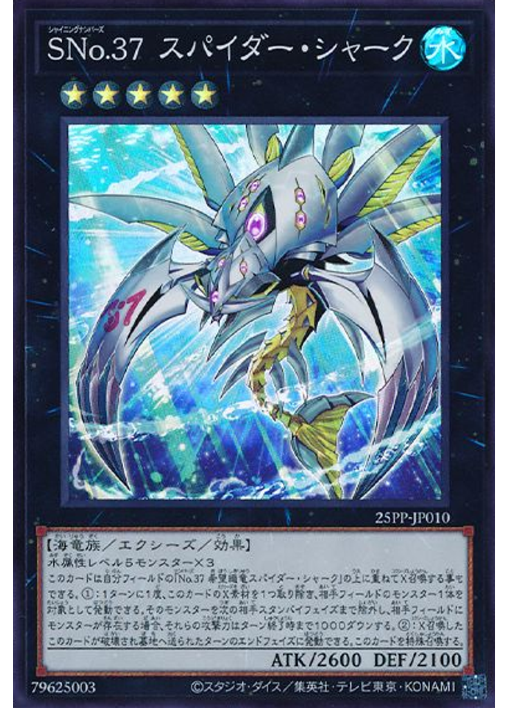 ＳＮｏ．３７ スパイダー・シャーク (Super Rare)