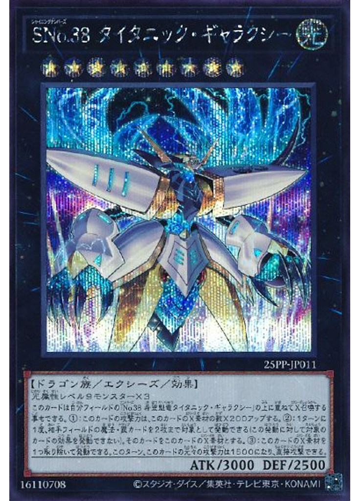 ＳＮｏ．３８ タイタニック・ギャラクシー (Secret Rare)