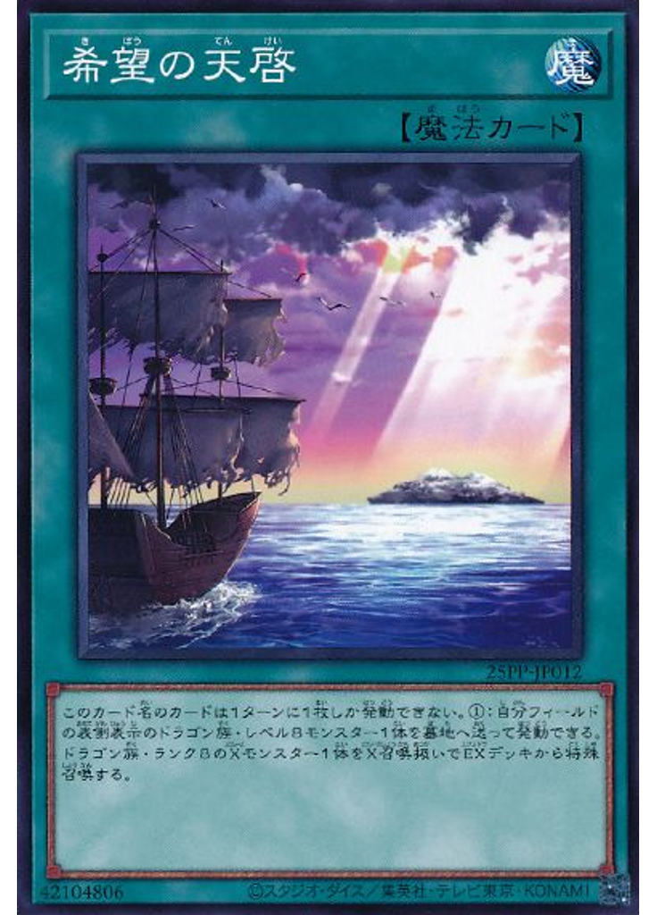 希望の天啓
