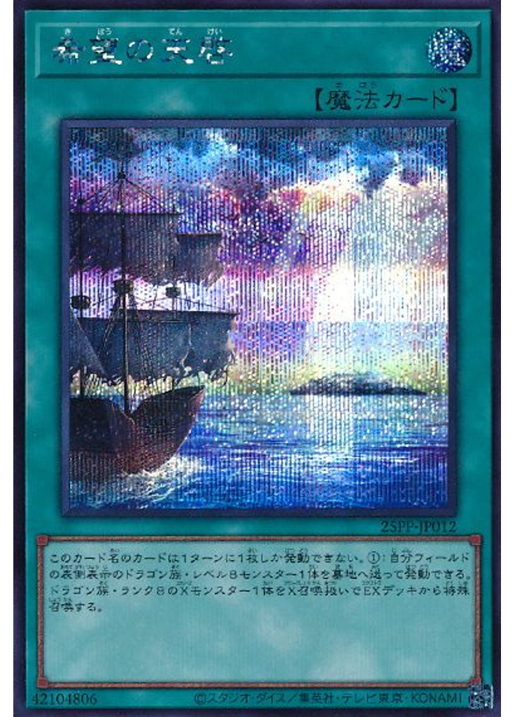 希望の天啓 (Secret Rare)