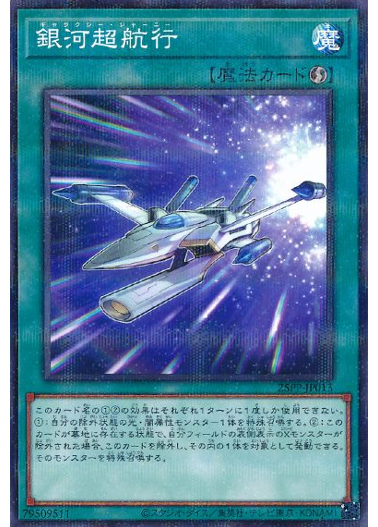 銀河超航行 (Normal Parallel Rare)
