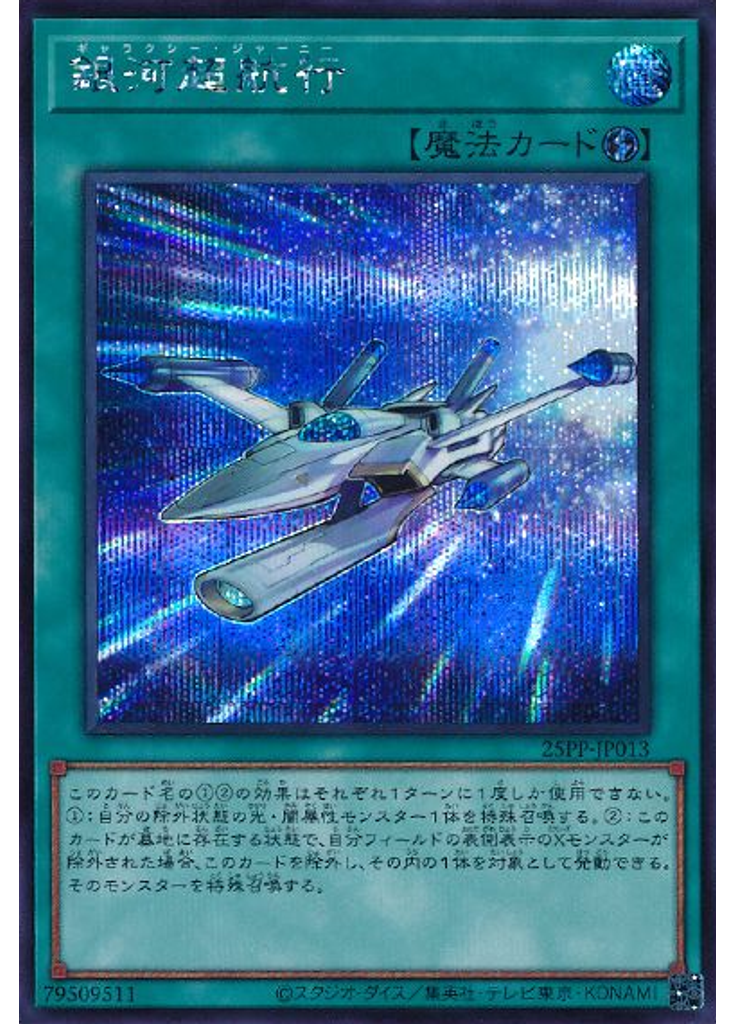 銀河超航行 (Secret Rare)