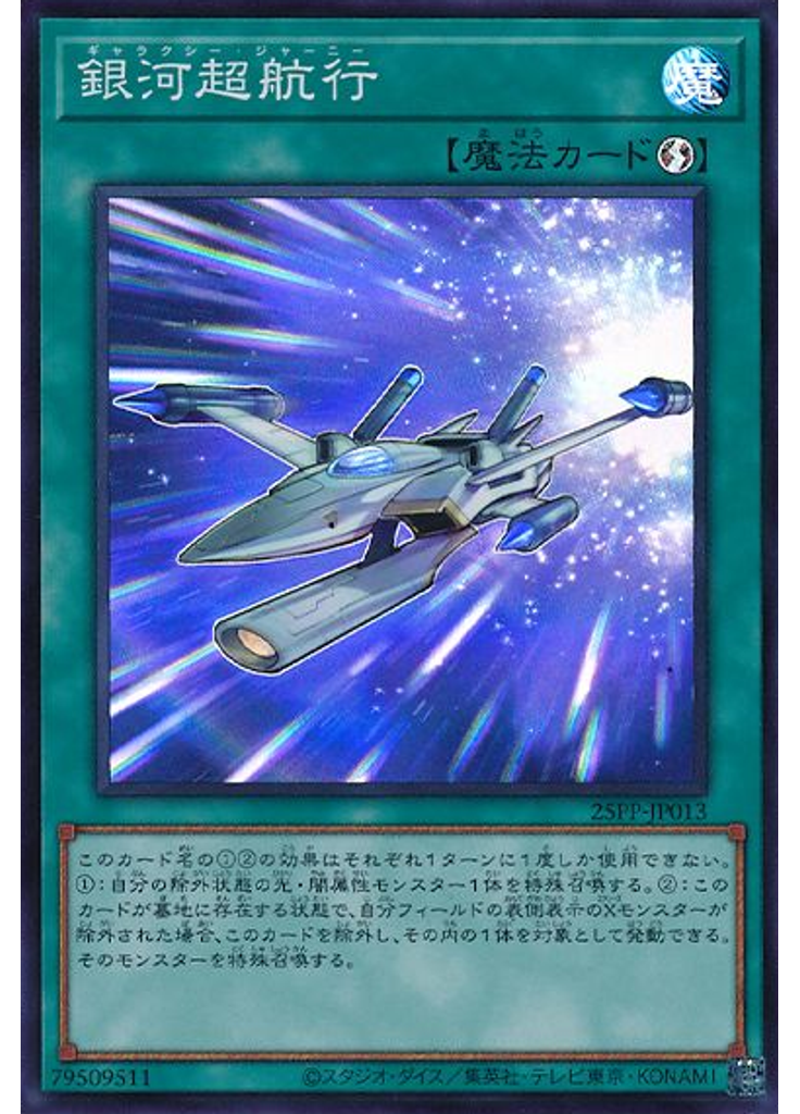 銀河超航行 (Super Rare)