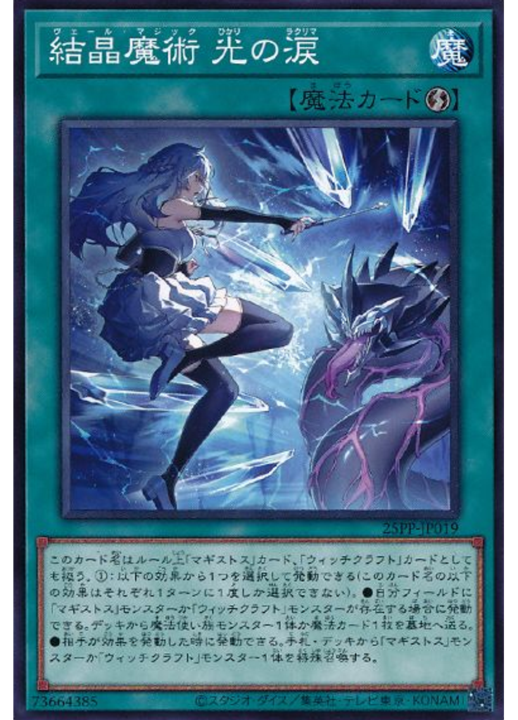 結晶魔術 光の涙