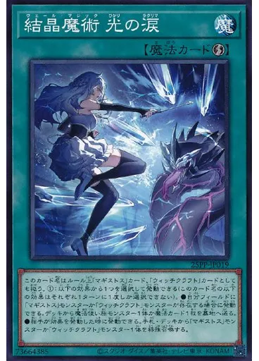 結晶魔術 光の涙