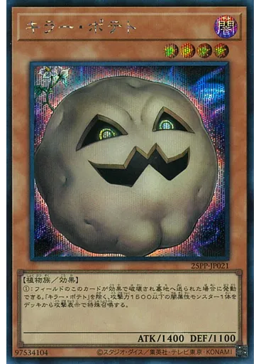 キラー・ポテト