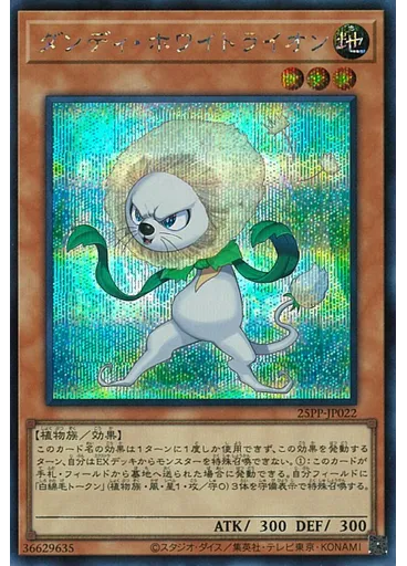 ダンディ・ホワイトライオン