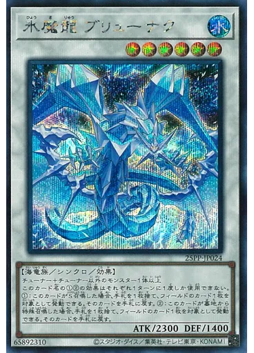 氷魔龍 ブリューナク