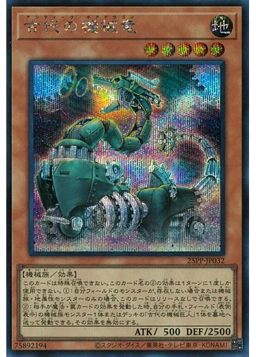 古代の機械竜