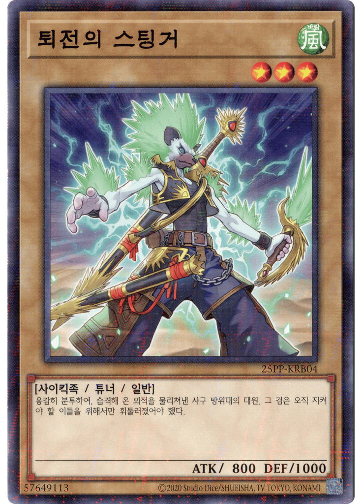 퇴전의 스팅거 (Normal Parallel Rare Unlimited)