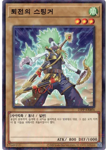 퇴전의 스팅거 (Normal Parallel Rare Unlimited)