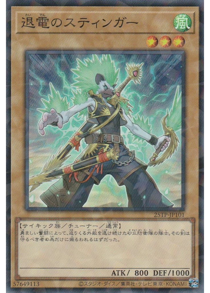 退電のスティンガー