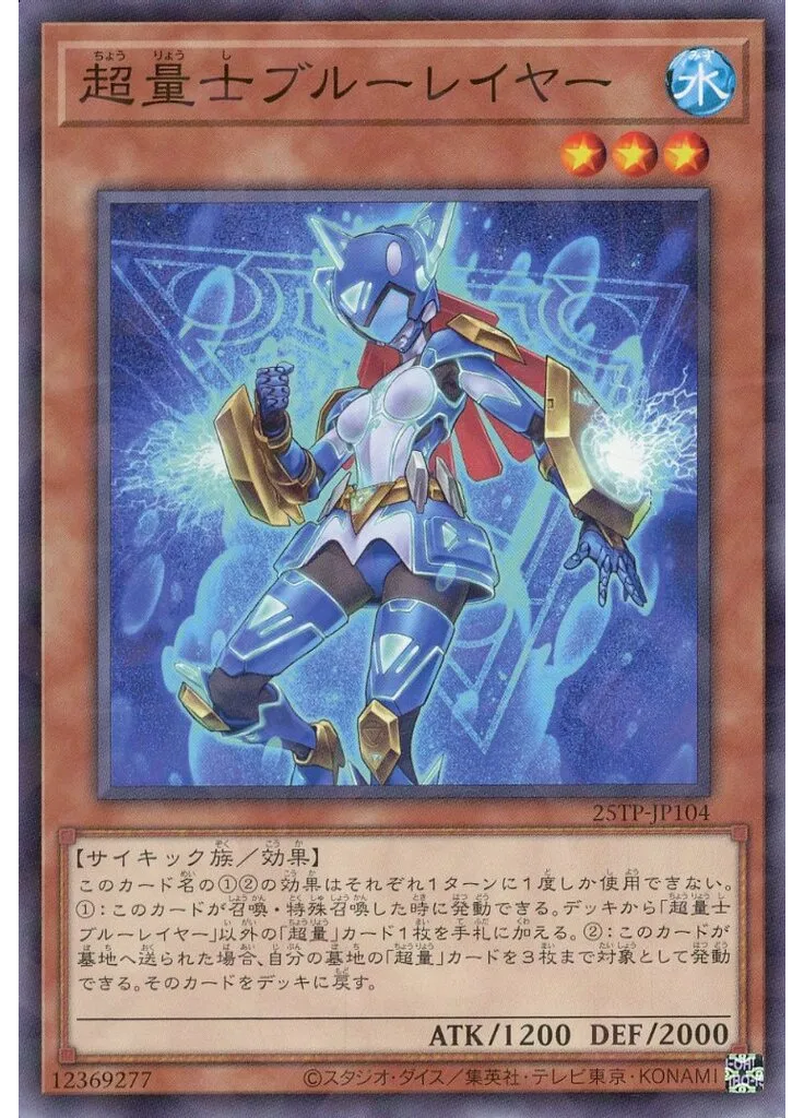 超量士ブルーレイヤー