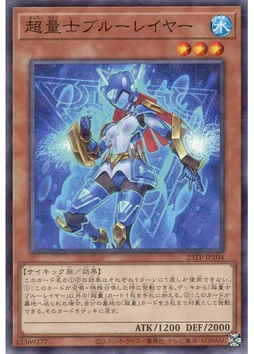 超量士ブルーレイヤー