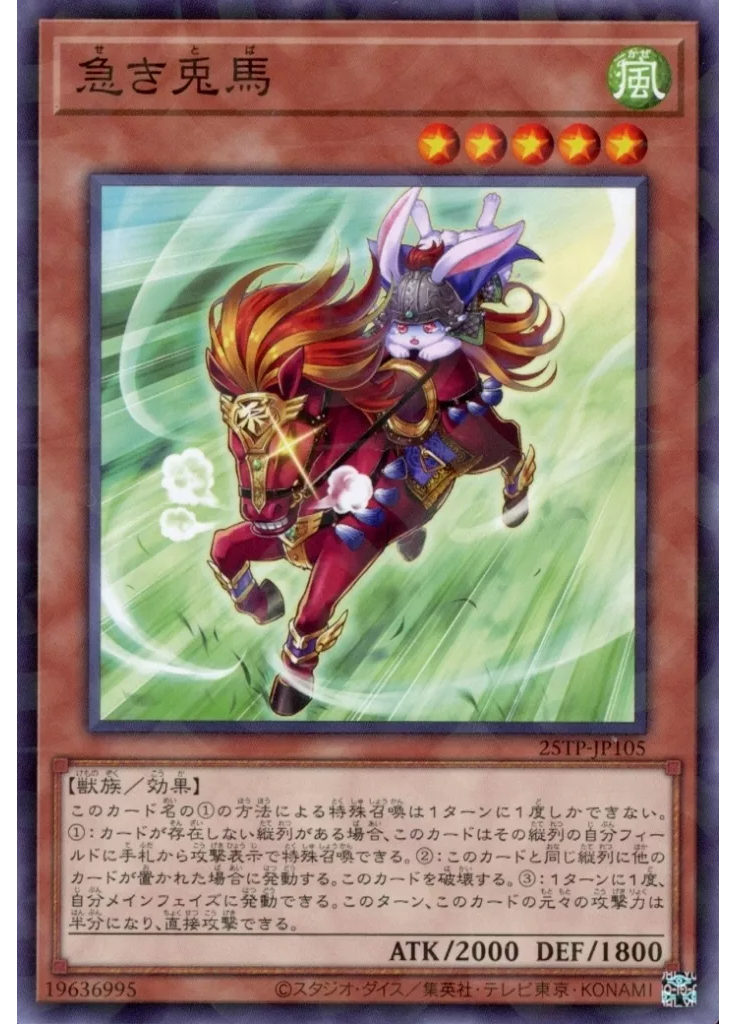 急き兎馬
