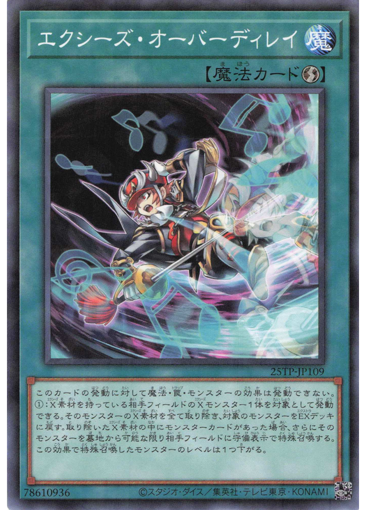 エクシーズ・オーバーディレイ