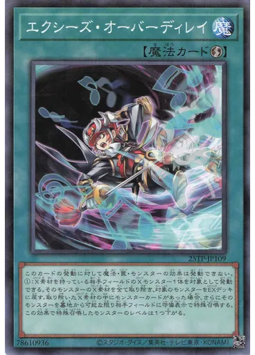エクシーズ・オーバーディレイ — Tournament Pack 2025 Vol.1
