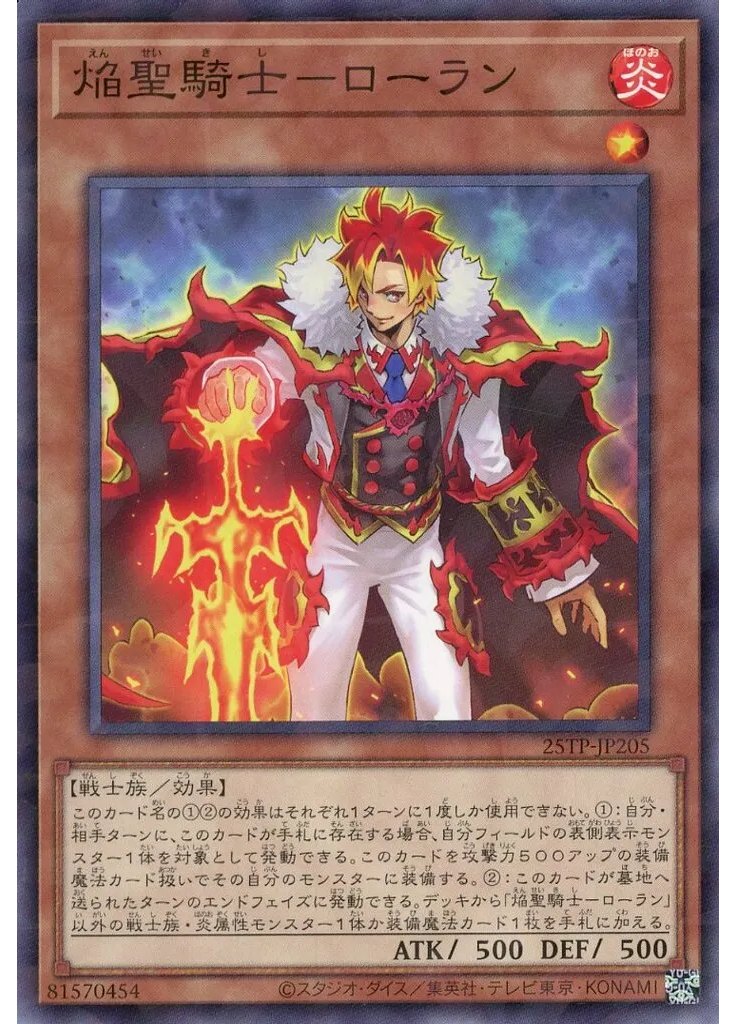 焔聖騎士－ローラン