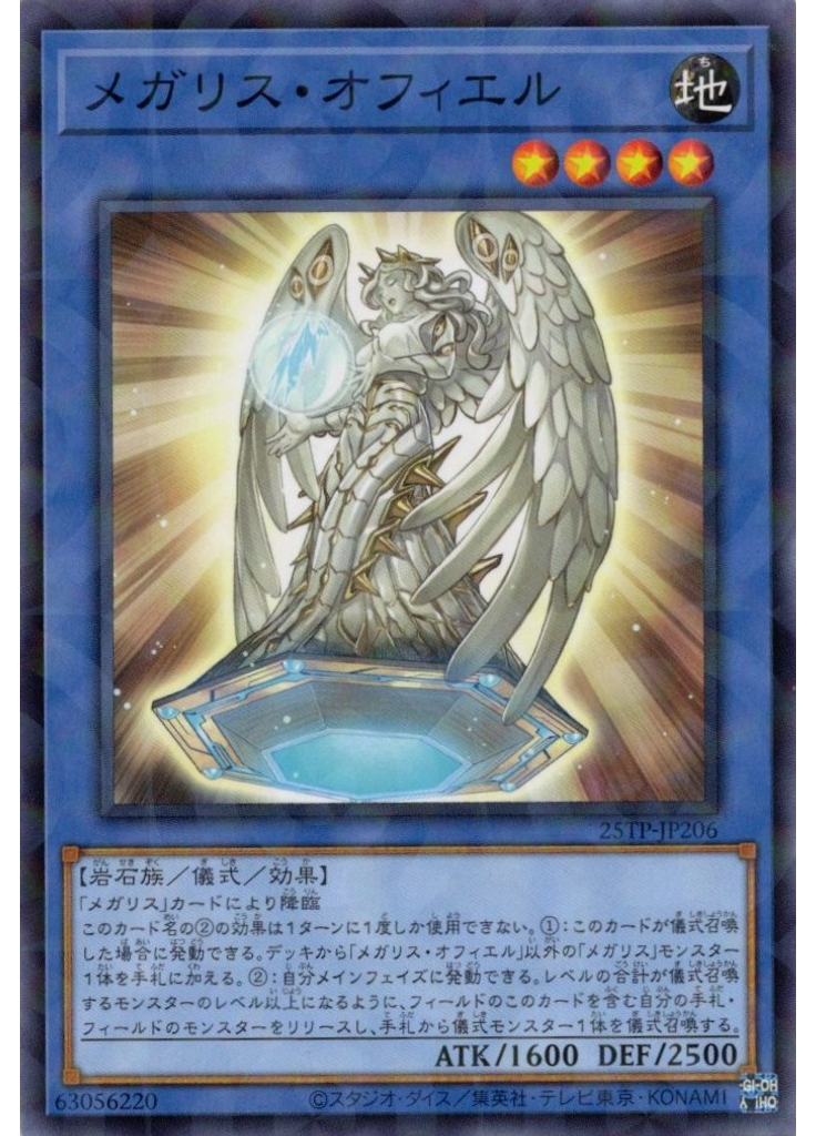 メガリス・オフィエル