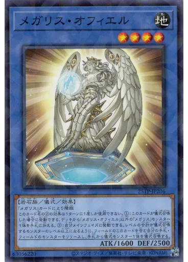 メガリス・オフィエル — Tournament Pack 2025 Vol.2
