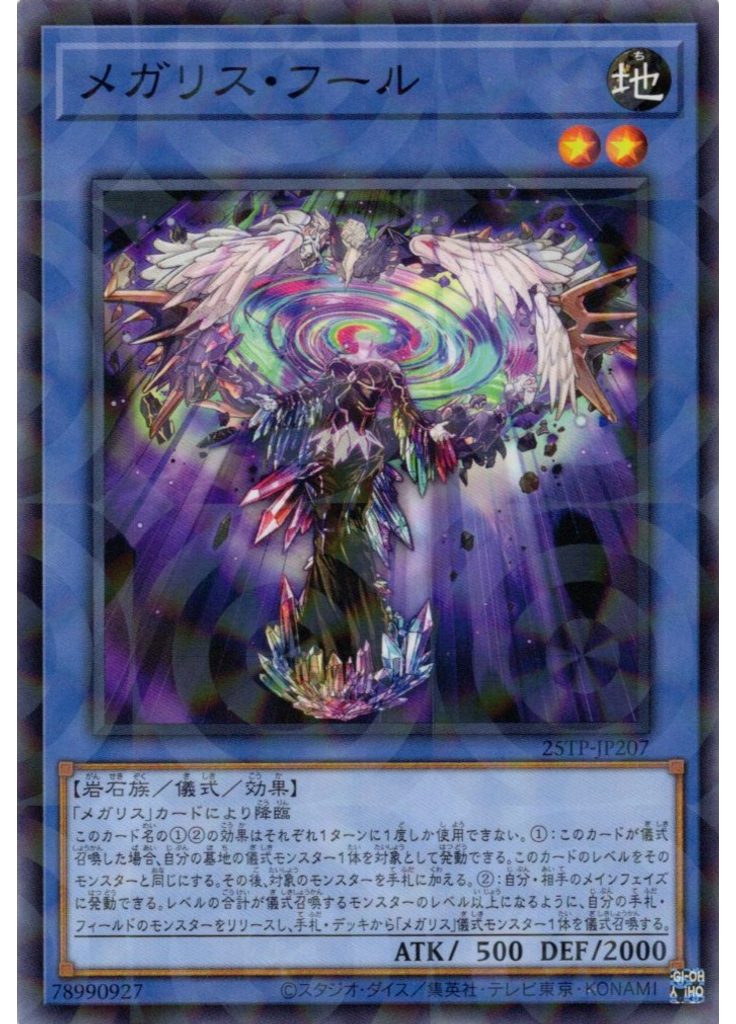 メガリス・フール